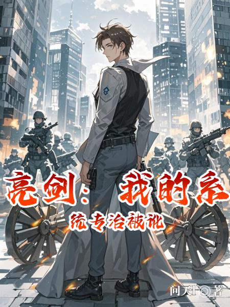 亮剑:我的系统专治被讹