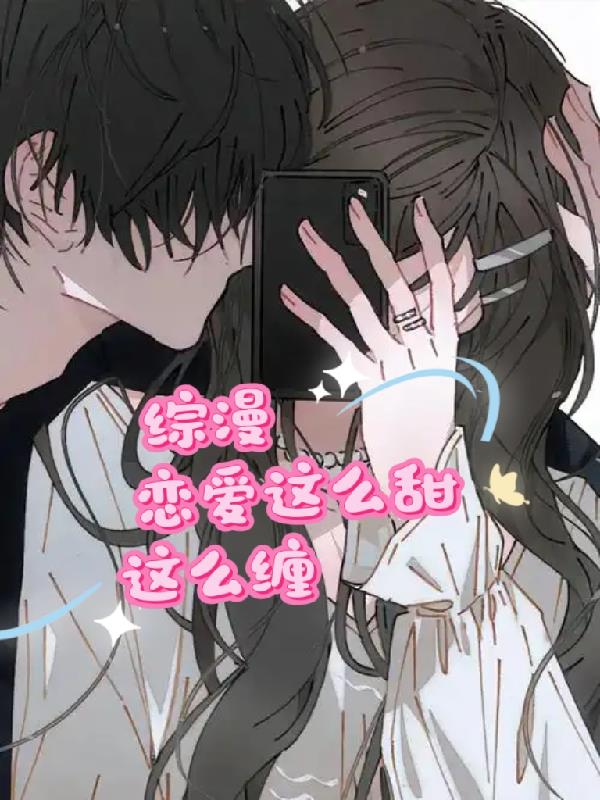 综漫:恋爱这么甜这么缠
