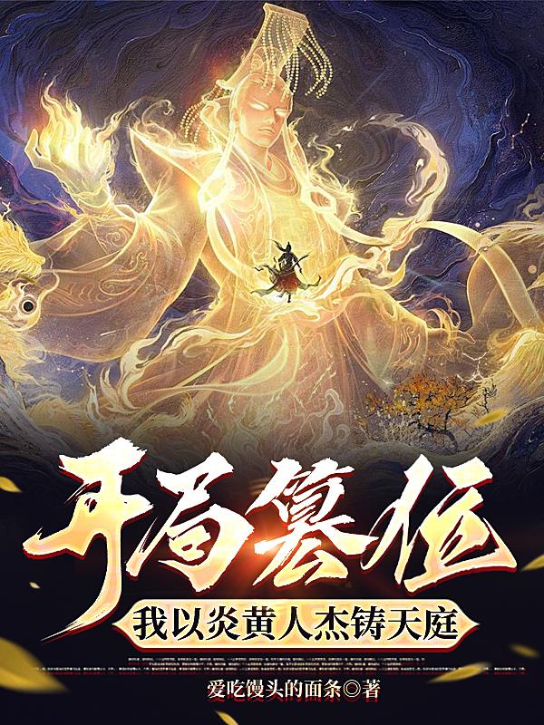 开局篡位,我以炎黄人杰铸天庭
