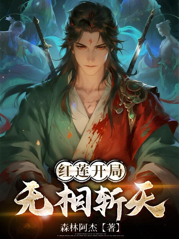 红莲开局,无相斩天