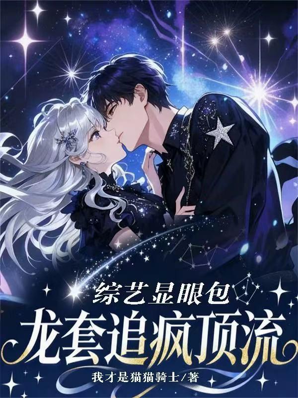 综艺显眼包：龙套追疯顶流