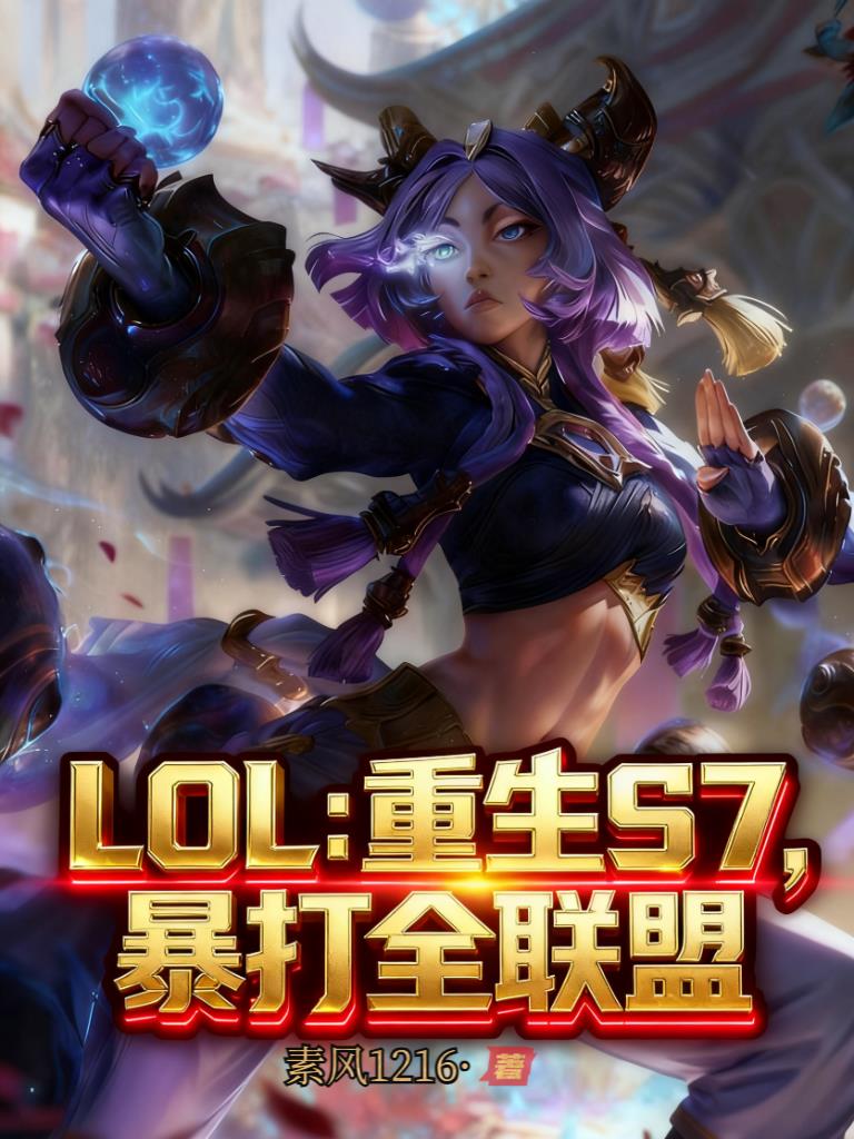 LOL：重生S7，暴打全联盟