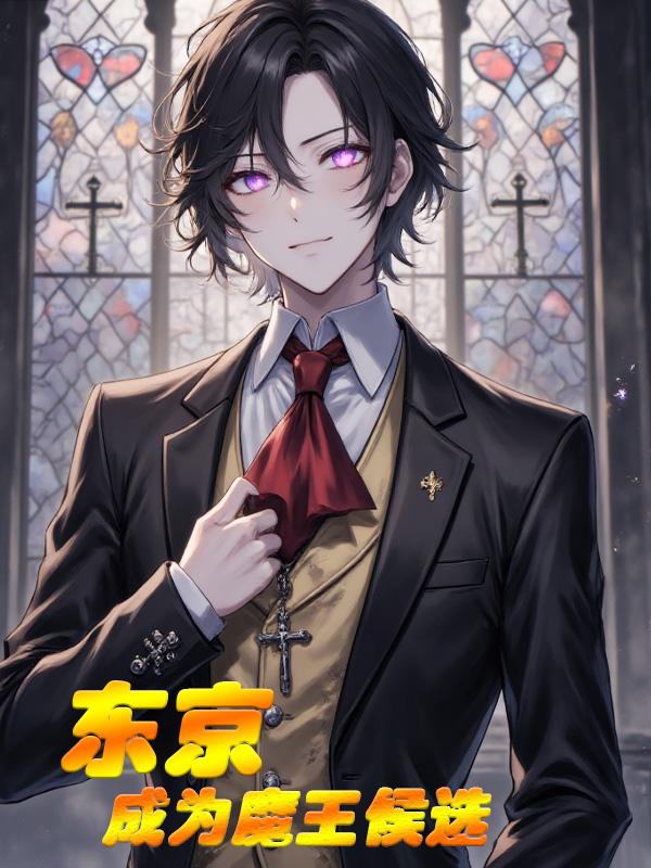 东京:成为魔王候选