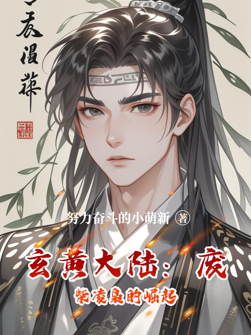 玄黄大陆:废柴凌枭的崛起