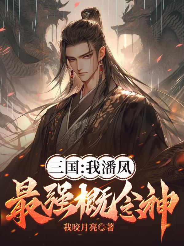 三国:我潘凤,最强概念神