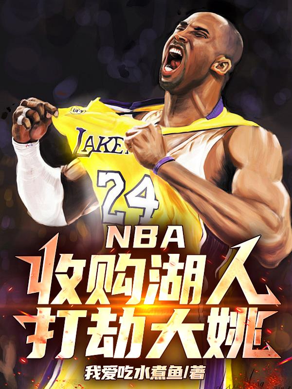 NBA：收购湖人，打劫大姚！