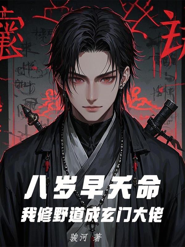 八岁早夭命，我修野道成玄门大佬