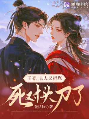 王爷,夫人又把您死对头刀了