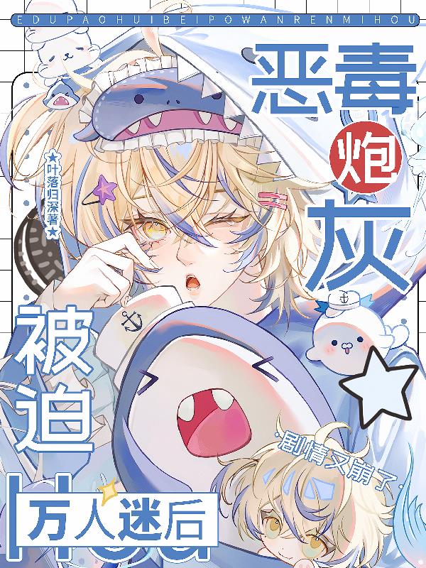 恶毒炮灰被迫万人迷后