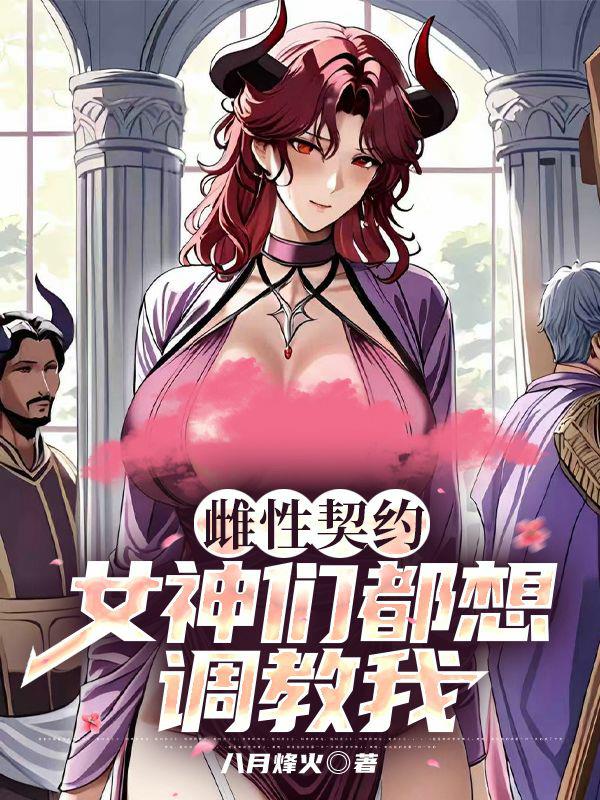雌性契约:女神们都想调教我