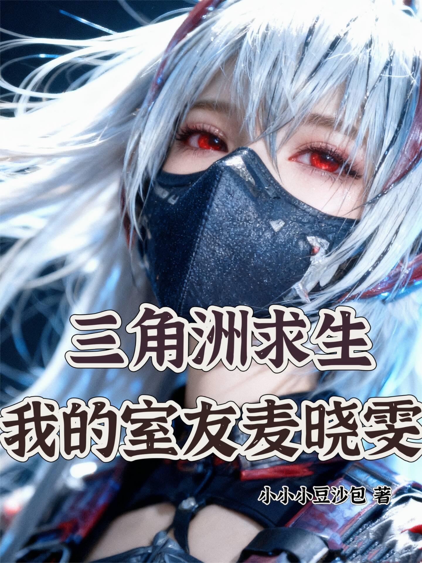 三角洲求生:我的室友麦晓雯