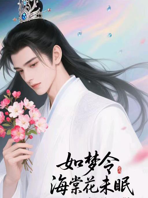如梦令,海棠花未眠
