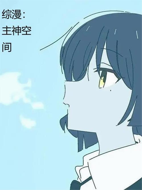 综漫:主神空间