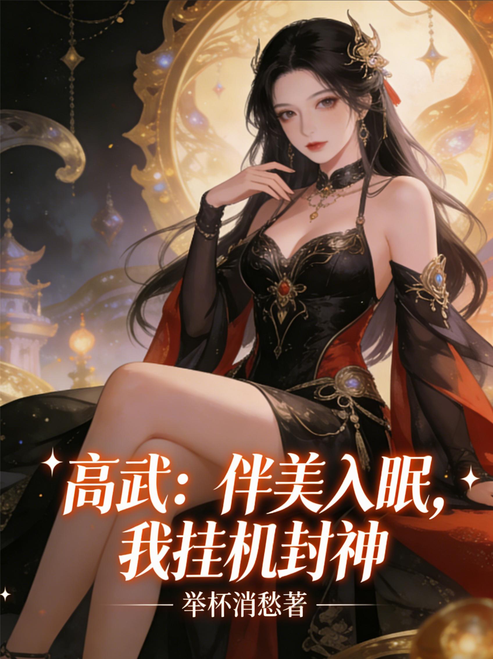 高武:伴美入眠,我挂机封神