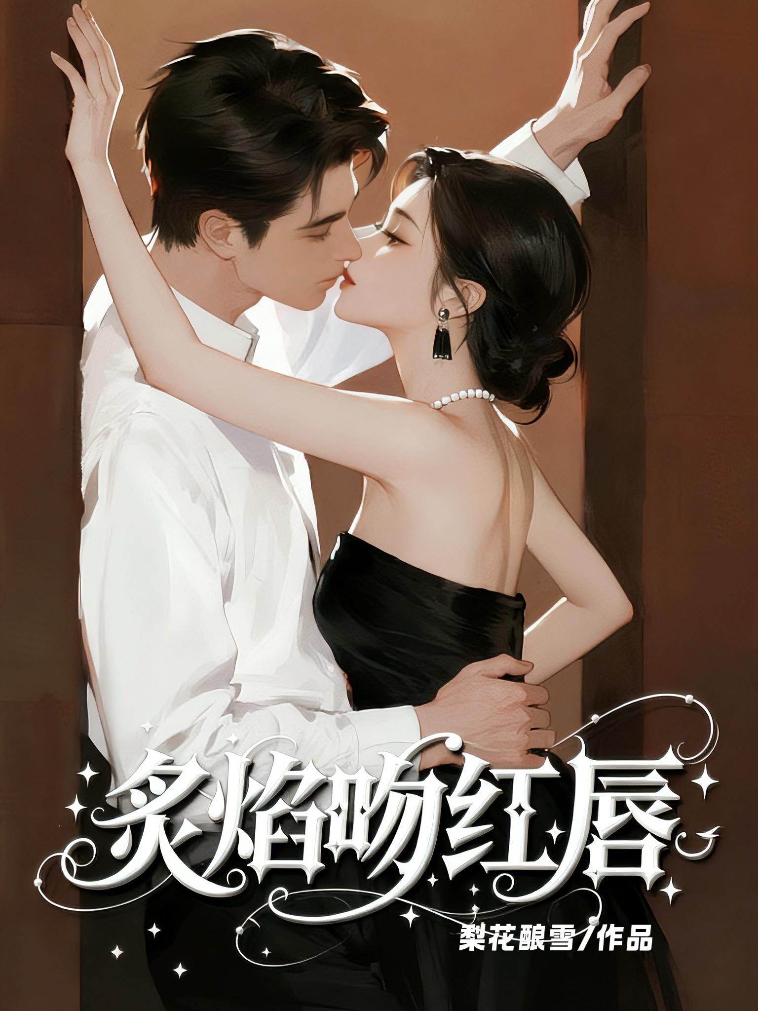炙焰吻红唇