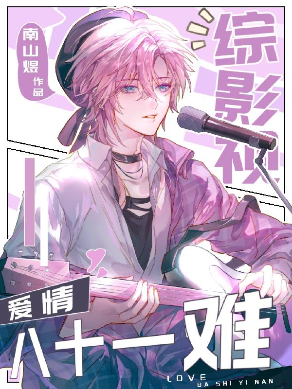 综影视:爱情八十一难