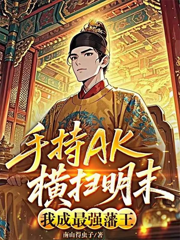 手持AK横扫明末，我成最强藩王