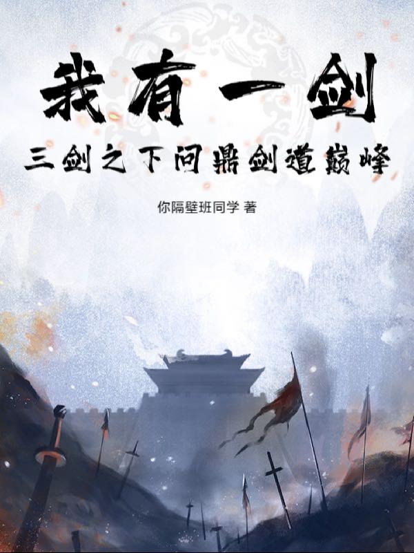 我有一剑:三剑之下问鼎剑道巅峰