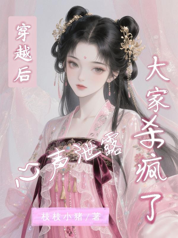 穿越后心声泄露,大家杀疯了?