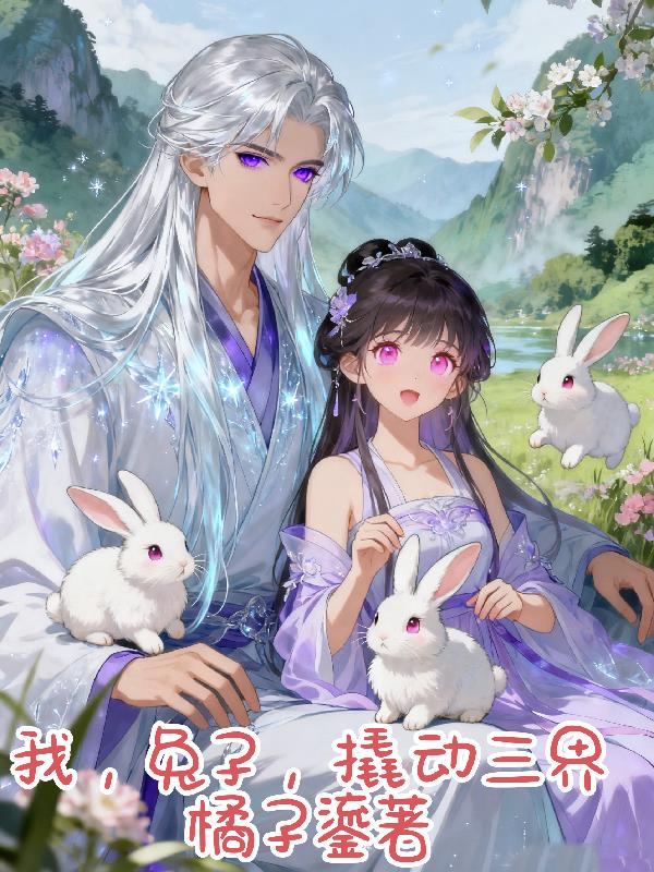 我,兔子,撬动三界