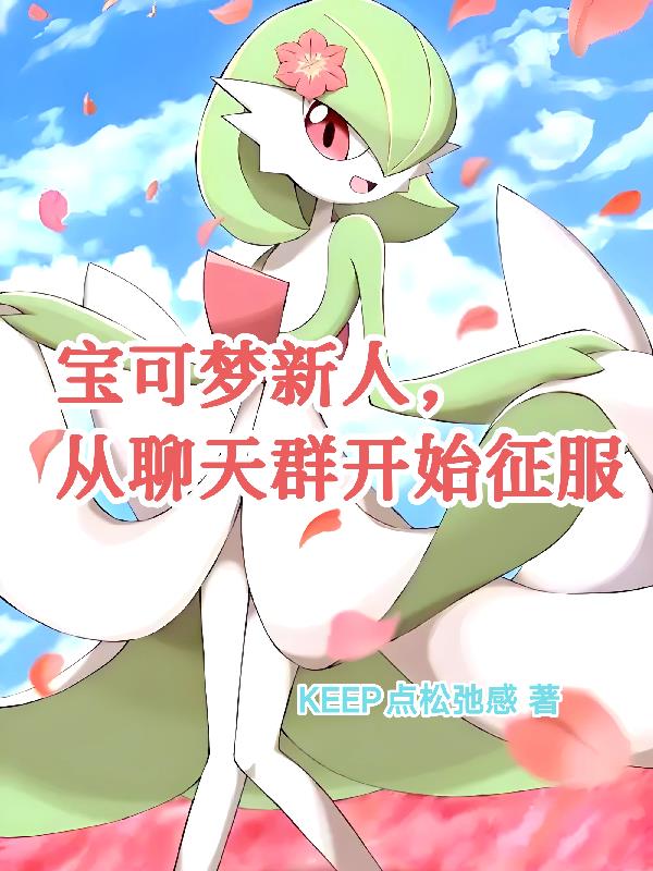 宝可梦新人,从聊天群开始征服