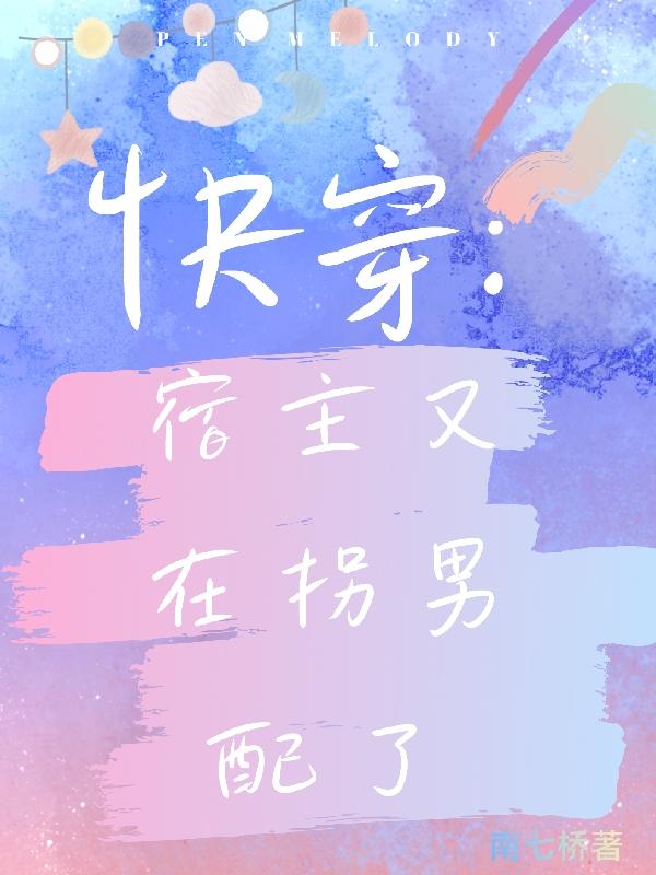 快穿：宿主又在拐男配了