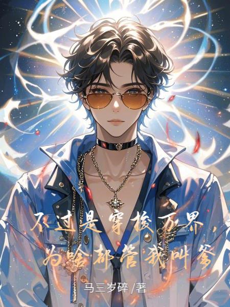 不过是穿梭万界,为啥都管我叫爹