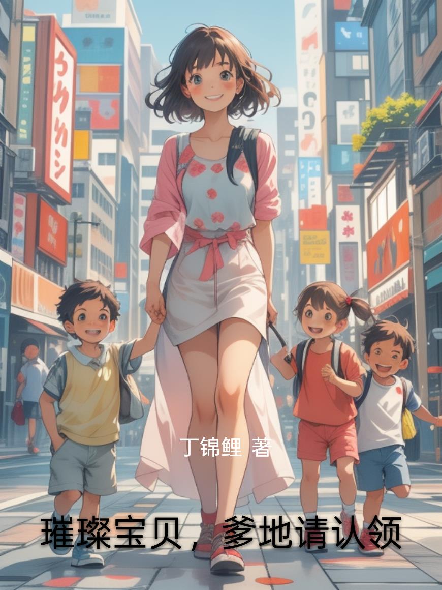 璀璨宝贝，爹地请认领