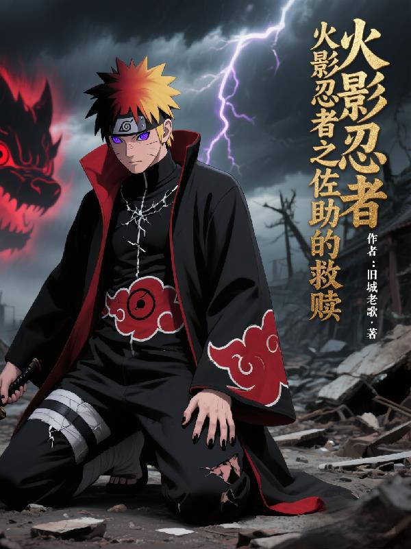火影忍者之佐助的救赎