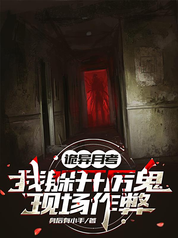 诡异月考：我躲开厉诡现场作弊