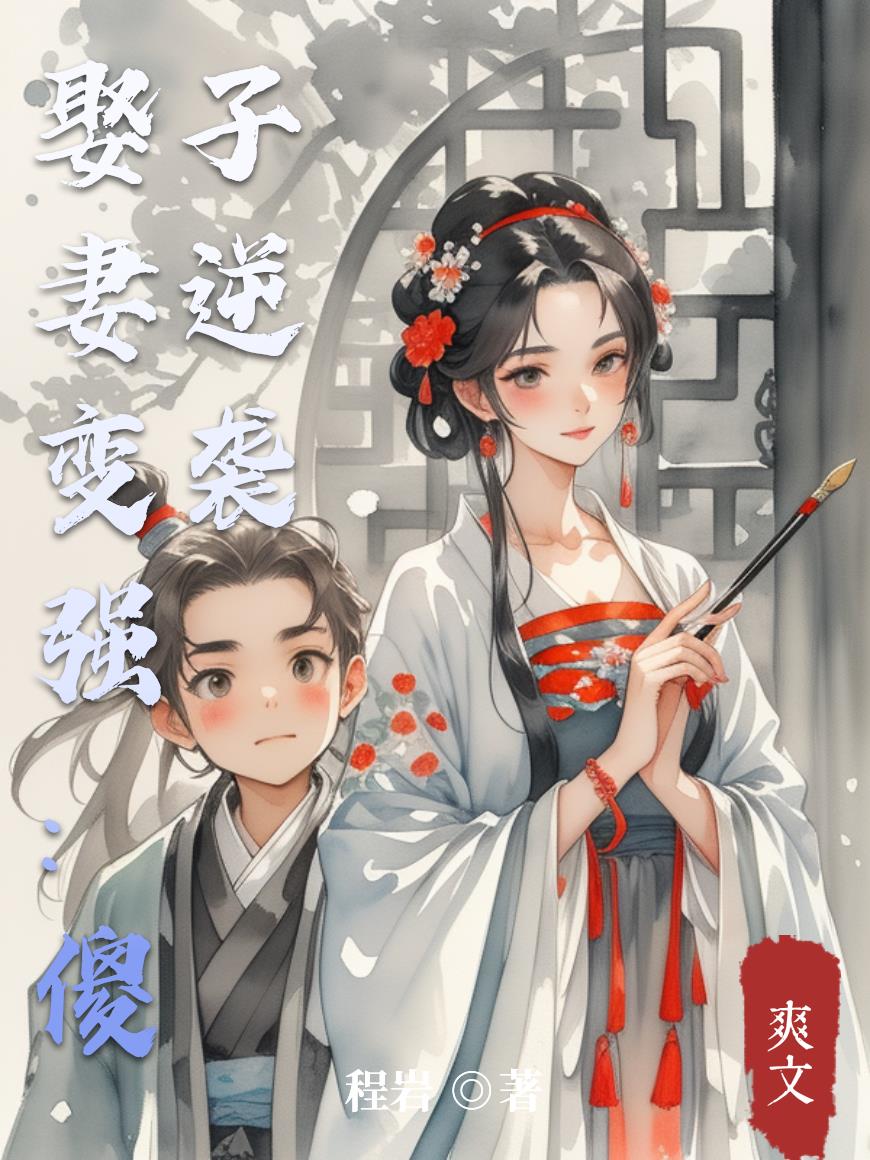 娶妻变强：傻子逆袭