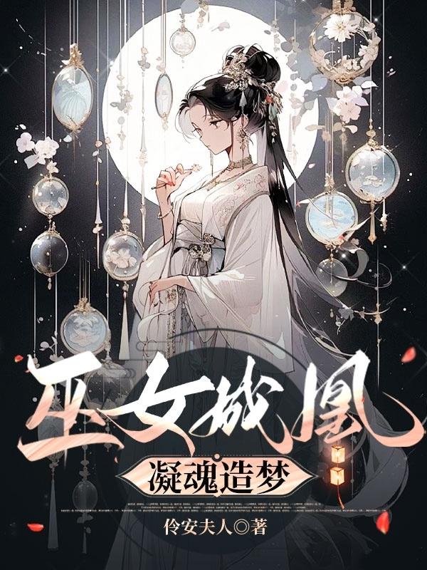 巫女成凰，凝魂造梦