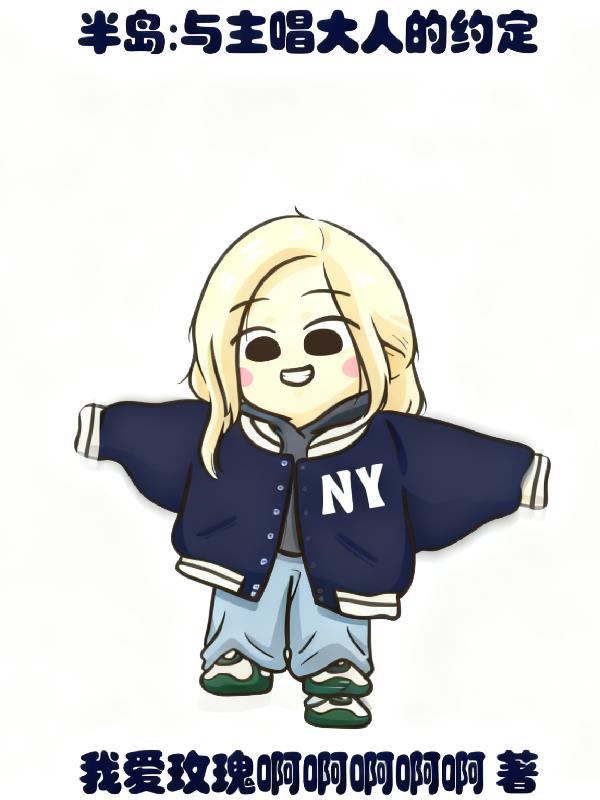 半岛：与主唱大人的约定