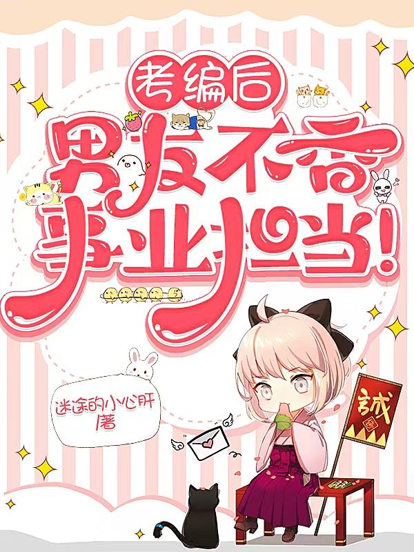 考编后，男友不香事业担当！