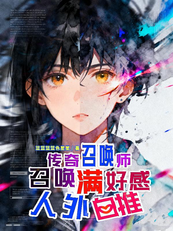 传奇召唤师：召唤满好感人外自推