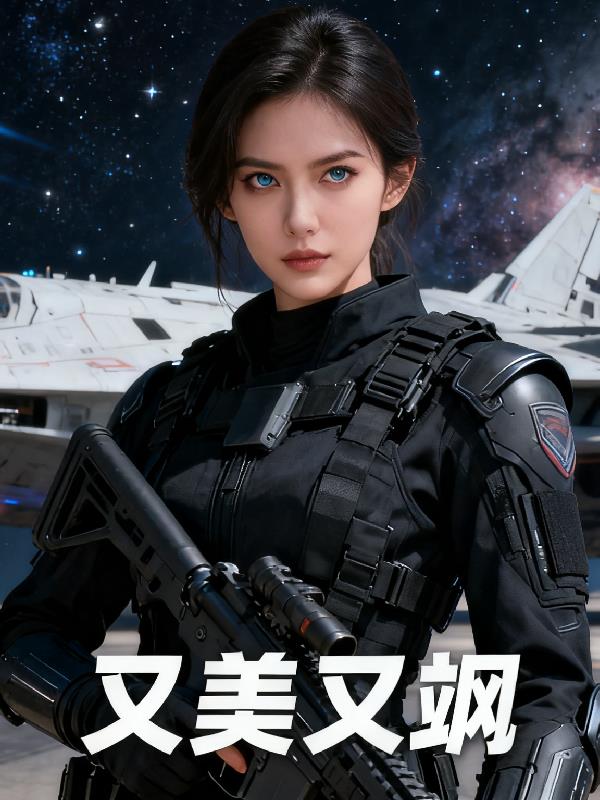 长官她又美又飒