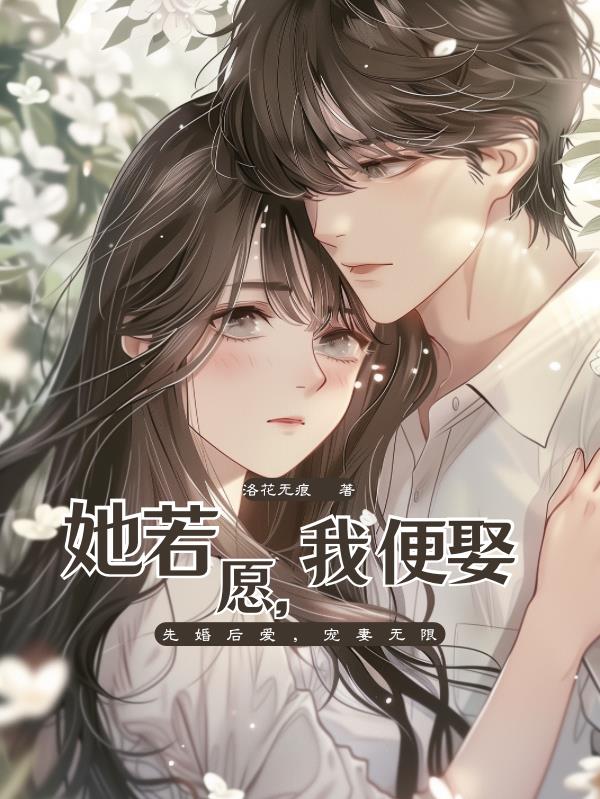 她若愿，我便娶