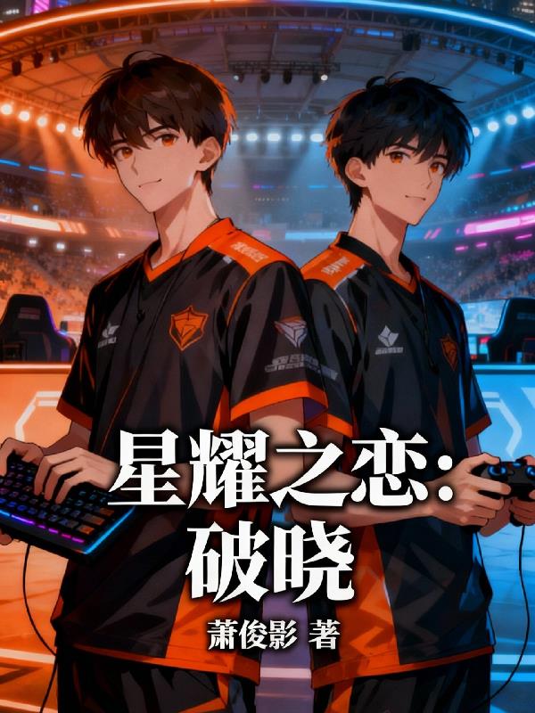 星耀之恋：破晓