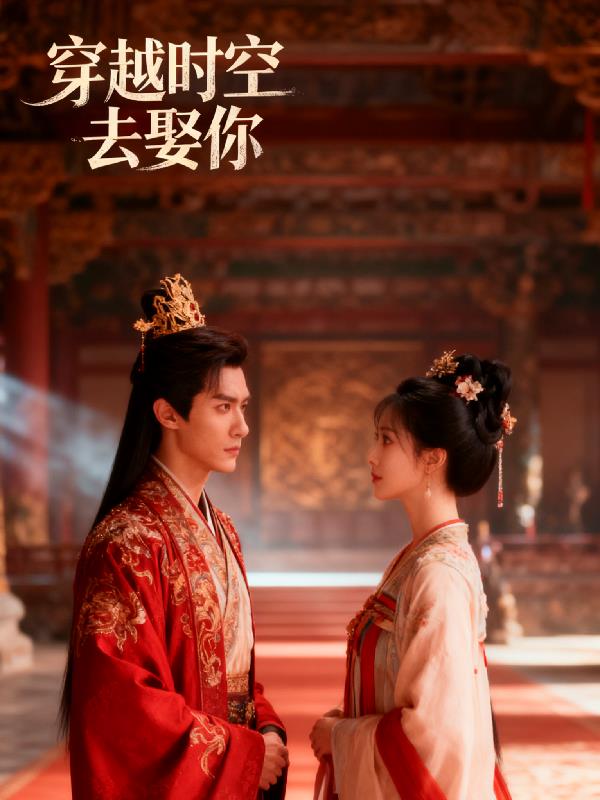 穿越时空去娶你