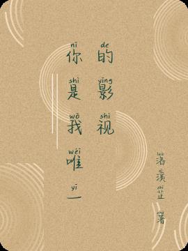 你是我唯一的影视