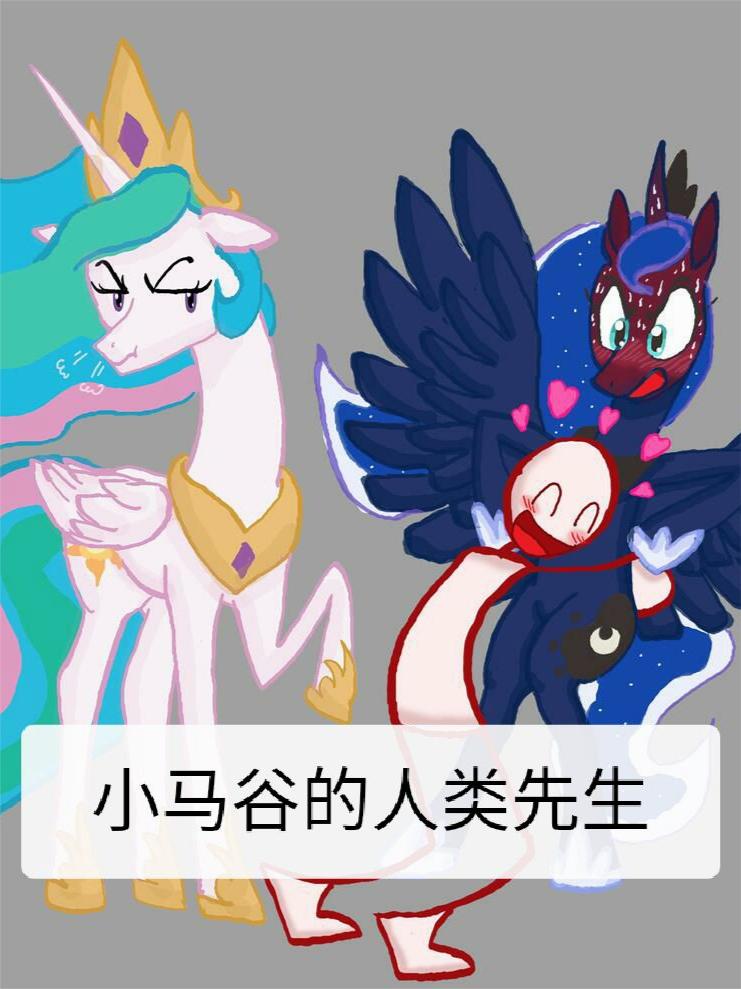 小马谷的人类先生