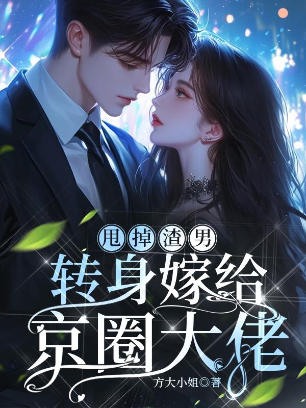 甩掉渣男,转身嫁给京圈大佬