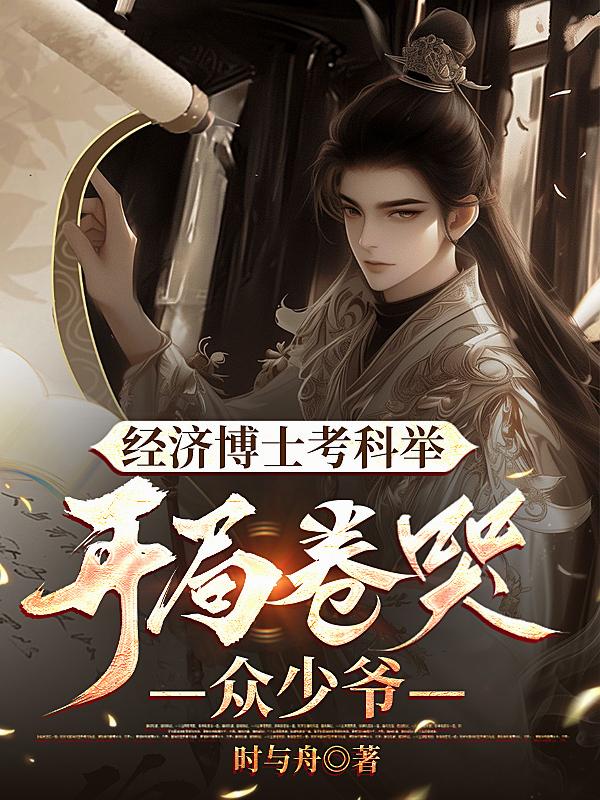 经济博士考科举，开局卷哭众少爷