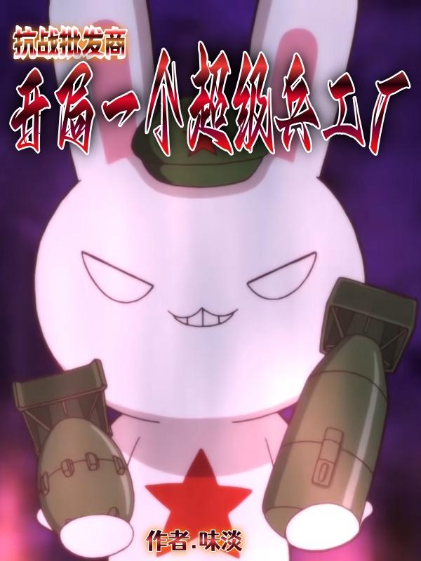 抗战批发商,开局一个超级兵工厂