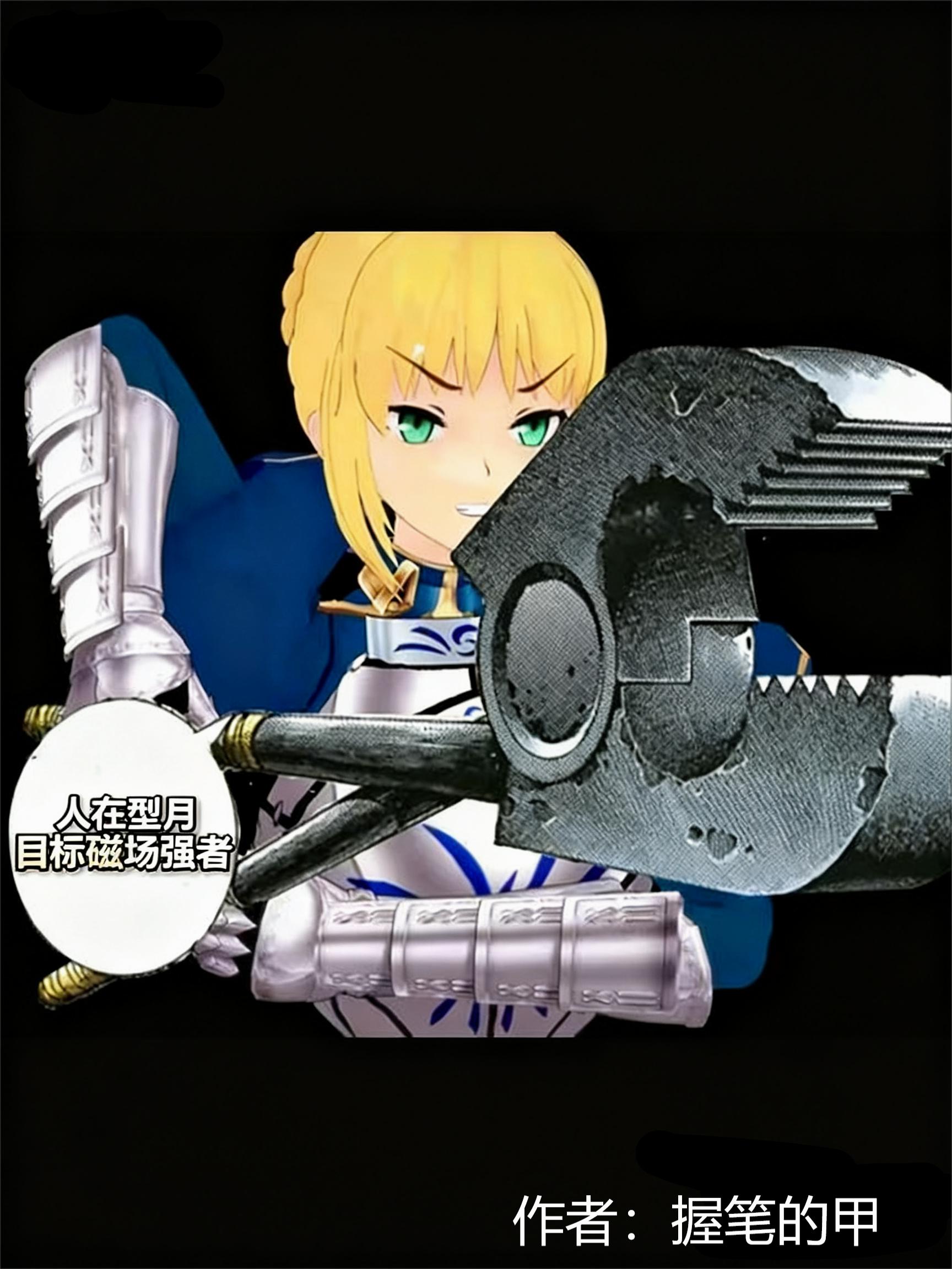 人在型月,目标磁场强者