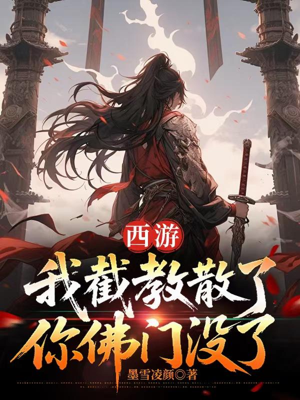 西游:我截教散了,你佛门没了