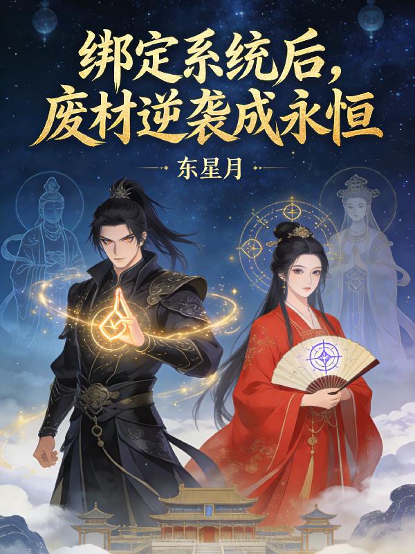 绑定系统后,废材逆袭成永恒