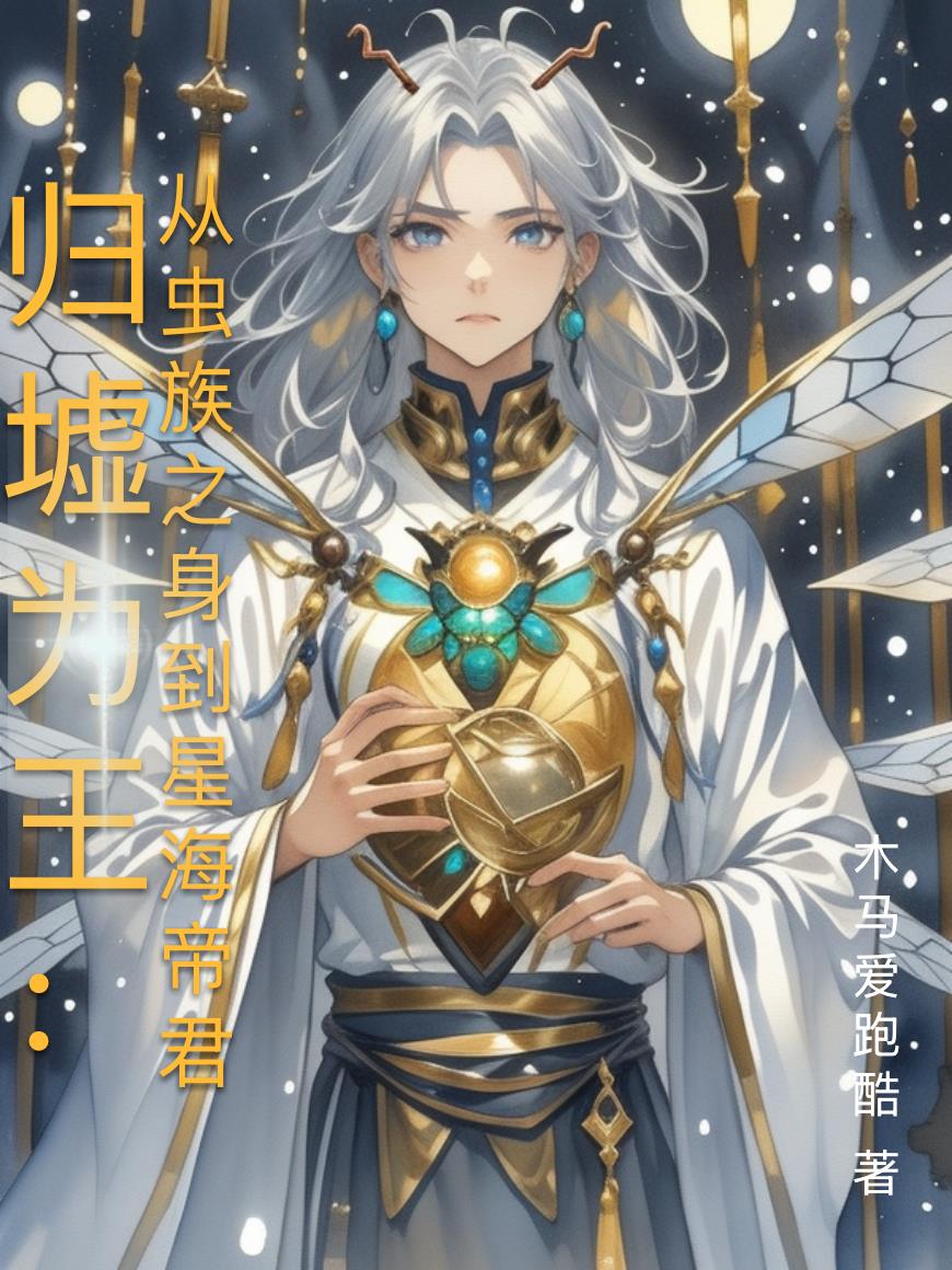 归墟为王：从虫族之身到星海帝君