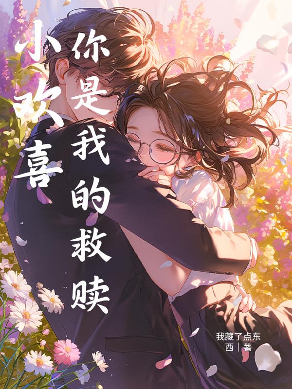 小欢喜：你是我的救赎