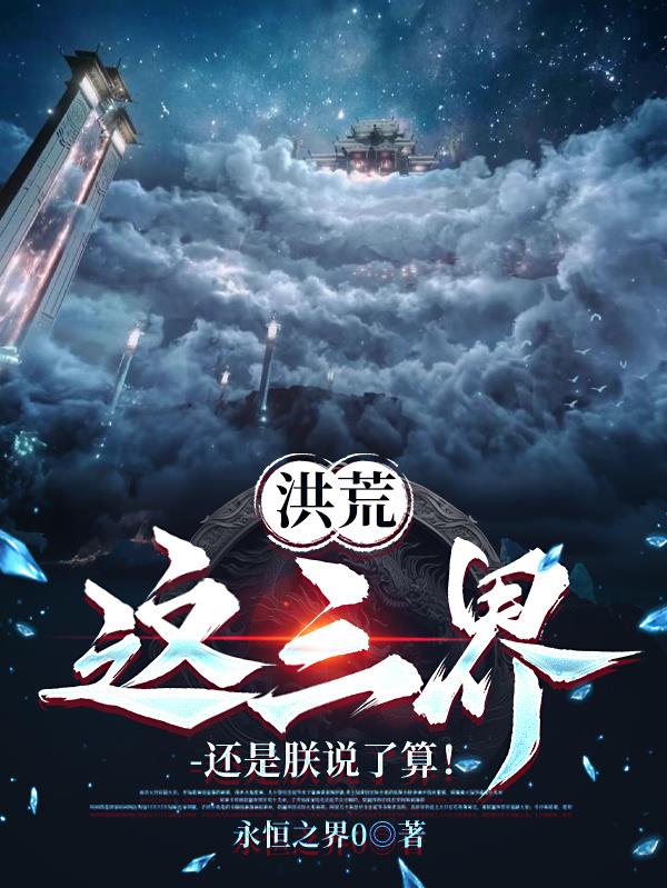 洪荒:这三界,还是朕说了算!